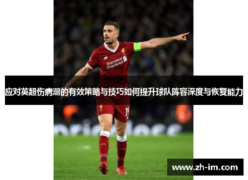 应对英超伤病潮的有效策略与技巧如何提升球队阵容深度与恢复能力