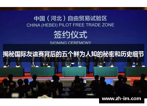 揭秘国际友谊赛背后的五个鲜为人知的秘密和历史细节