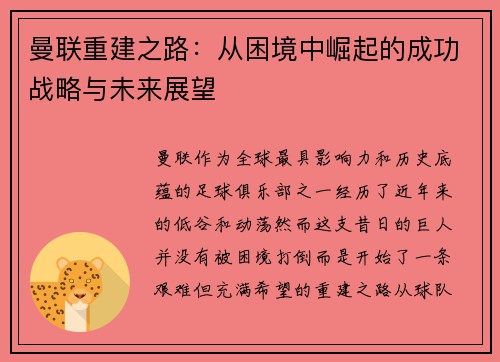 曼联重建之路:从困境中崛起的成功战略与未来展望 曼联重建之路:从困境中崛起的成功战略与未来展望