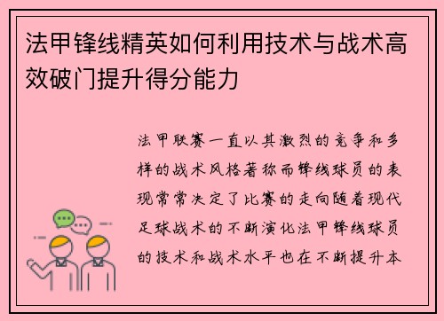 法甲锋线精英如何利用技术与战术高效破门提升得分能力