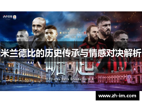 米兰德比的历史传承与情感对决解析 米兰德比的历史传承与情感对决解析