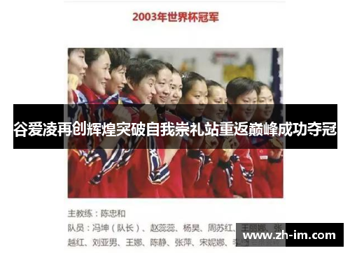 谷爱凌再创辉煌突破自我崇礼站重返巅峰成功夺冠