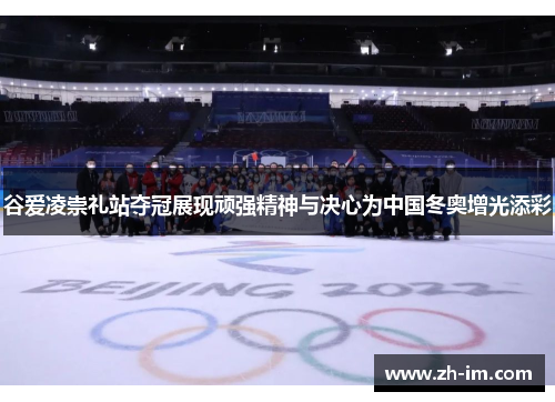 谷爱凌崇礼站夺冠展现顽强精神与决心为中国冬奥增光添彩 谷爱凌崇礼站夺冠展现顽强精神与决心为中国冬奥增光添彩