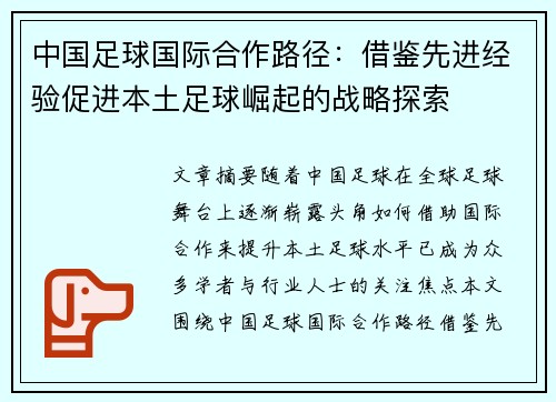 中国足球国际合作路径:借鉴先进经验促进本土足球崛起的战略探索 中国足球国际合作路径:借鉴先进经验促进本土足球崛起的战略探索