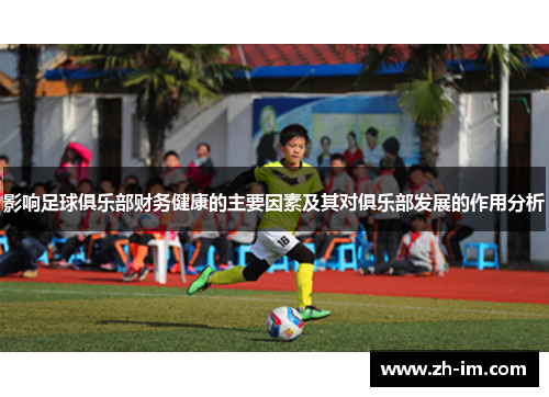 影响足球俱乐部财务健康的主要因素及其对俱乐部发展的作用分析 影响足球俱乐部财务健康的主要因素及其对俱乐部发展的作用分析
