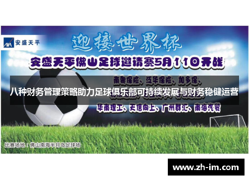 八种财务管理策略助力足球俱乐部可持续发展与财务稳健运营 八种财务管理策略助力足球俱乐部可持续发展与财务稳健运营