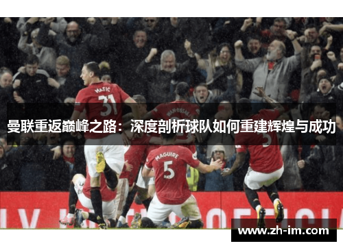 曼联重返巅峰之路：深度剖析球队如何重建辉煌与成功