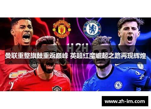 曼联重整旗鼓重返巅峰 英超红魔崛起之路再现辉煌
