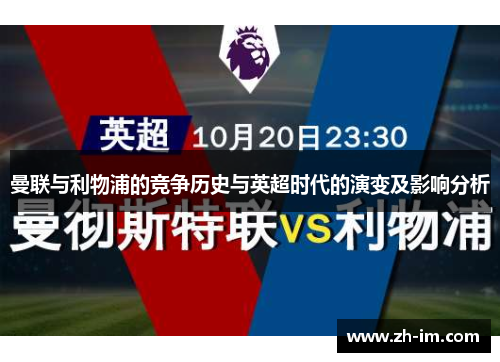 曼联与利物浦的竞争历史与英超时代的演变及影响分析