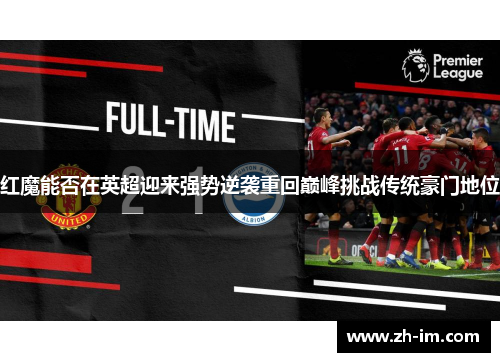 红魔能否在英超迎来强势逆袭重回巅峰挑战传统豪门地位