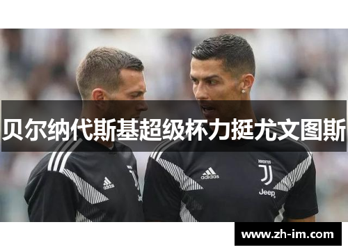 贝尔纳代斯基超级杯力挺尤文图斯