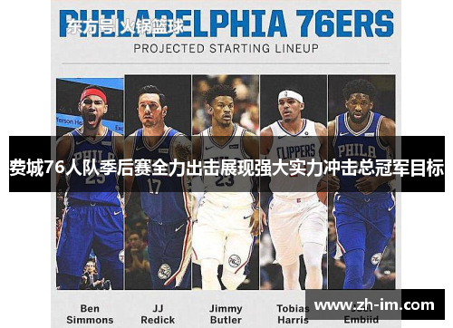 费城76人队季后赛全力出击展现强大实力冲击总冠军目标