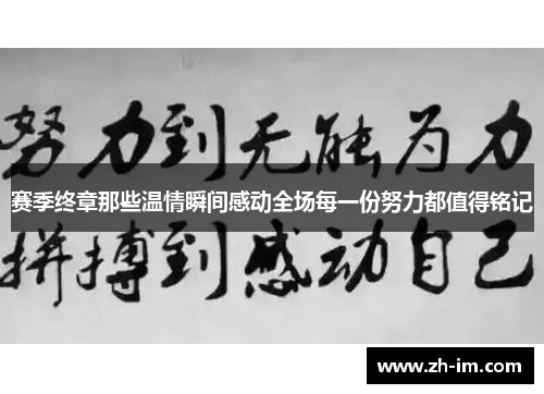赛季终章那些温情瞬间感动全场每一份努力都值得铭记 赛季终章那些温情瞬间感动全场每一份努力都值得铭记