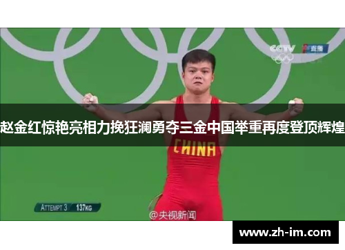赵金红惊艳亮相力挽狂澜勇夺三金中国举重再度登顶辉煌 赵金红惊艳亮相力挽狂澜勇夺三金中国举重再度登顶辉煌
