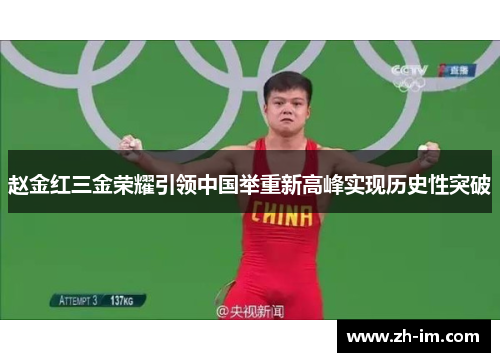 赵金红三金荣耀引领中国举重新高峰实现历史性突破 赵金红三金荣耀引领中国举重新高峰实现历史性突破