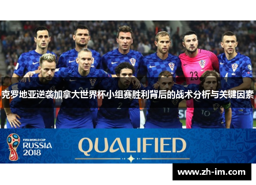 克罗地亚逆袭加拿大世界杯小组赛胜利背后的战术分析与关键因素 克罗地亚逆袭加拿大世界杯小组赛胜利背后的战术分析与关键因素
