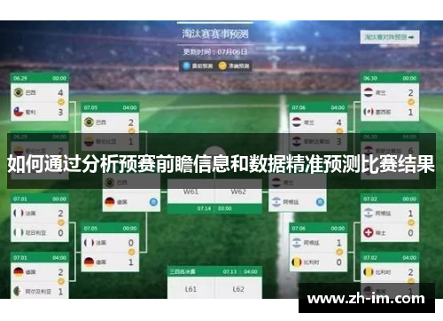 如何通过分析预赛前瞻信息和数据精准预测比赛结果