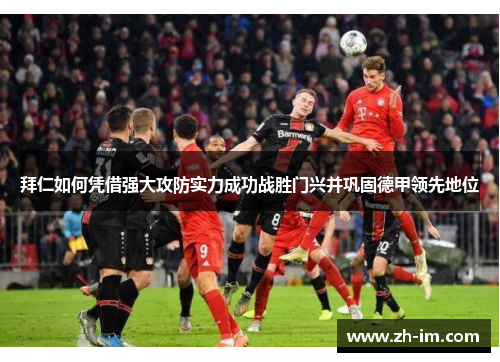 拜仁如何凭借强大攻防实力成功战胜门兴并巩固德甲领先地位