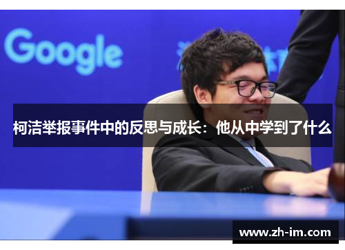 柯洁举报事件中的反思与成长：他从中学到了什么