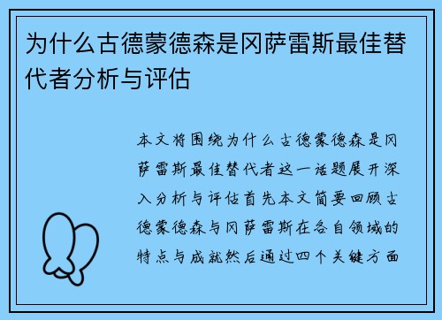 为什么古德蒙德森是冈萨雷斯最佳替代者分析与评估 为什么古德蒙德森是冈萨雷斯最佳替代者分析与评估