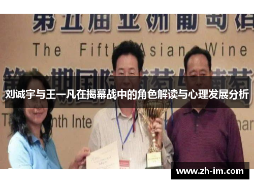 刘诚宇与王一凡在揭幕战中的角色解读与心理发展分析 刘诚宇与王一凡在揭幕战中的角色解读与心理发展分析