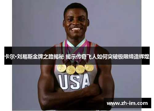 卡尔·刘易斯金牌之路揭秘 揭示传奇飞人如何突破极限缔造辉煌