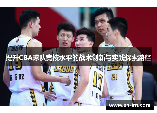 提升CBA球队竞技水平的战术创新与实践探索路径