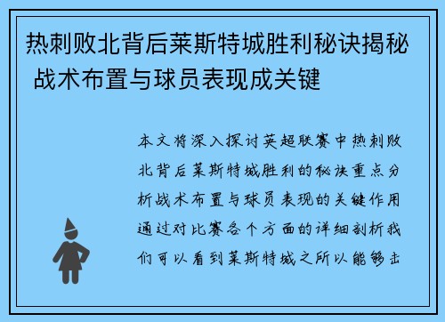 热刺败北背后莱斯特城胜利秘诀揭秘 战术布置与球员表现成关键 热刺败北背后莱斯特城胜利秘诀揭秘 战术布置与球员表现成关键
