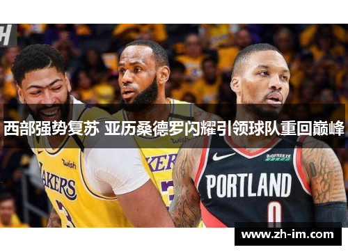 西部强势复苏 亚历桑德罗闪耀引领球队重回巅峰 西部强势复苏 亚历桑德罗闪耀引领球队重回巅峰