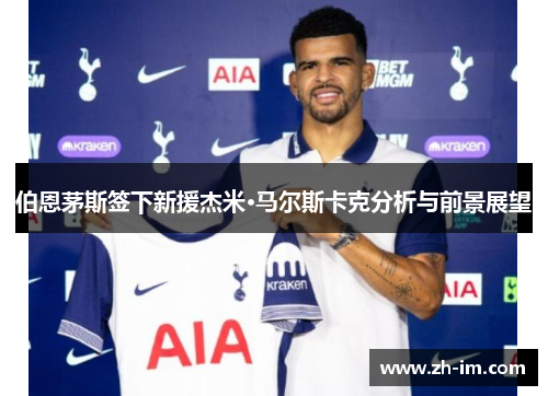 伯恩茅斯签下新援杰米·马尔斯卡克分析与前景展望 伯恩茅斯签下新援杰米·马尔斯卡克分析与前景展望