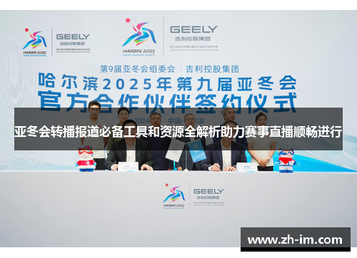 亚冬会转播报道必备工具和资源全解析助力赛事直播顺畅进行 亚冬会转播报道必备工具和资源全解析助力赛事直播顺畅进行