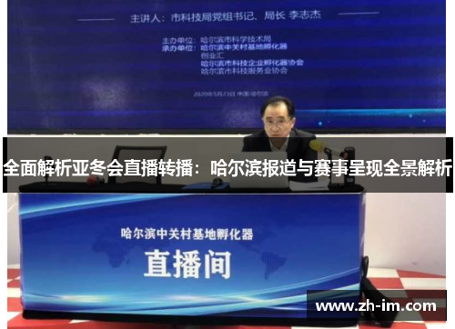 全面解析亚冬会直播转播：哈尔滨报道与赛事呈现全景解析