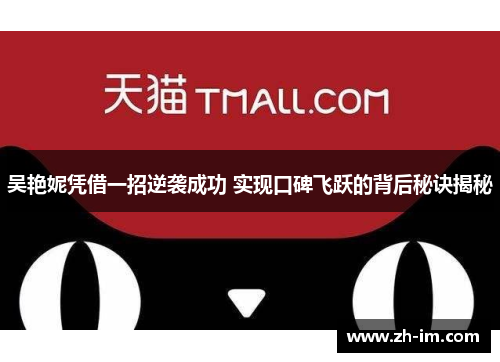 吴艳妮凭借一招逆袭成功 实现口碑飞跃的背后秘诀揭秘