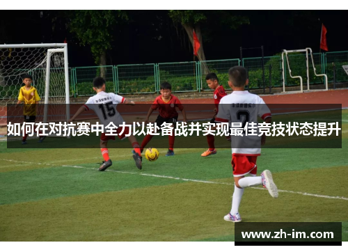 如何在对抗赛中全力以赴备战并实现最佳竞技状态提升