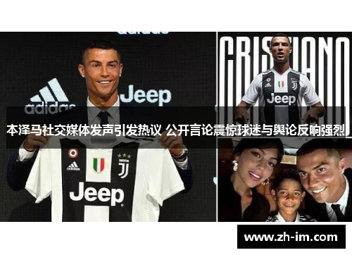 本泽马社交媒体发声引发热议 公开言论震惊球迷与舆论反响强烈