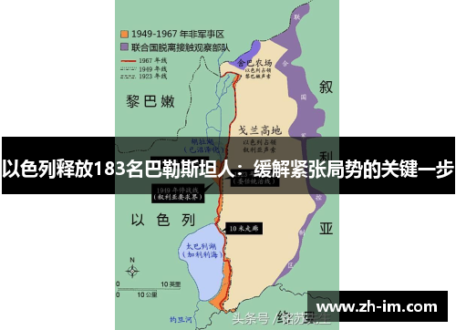 以色列释放183名巴勒斯坦人:缓解紧张局势的关键一步 以色列释放183名巴勒斯坦人:缓解紧张局势的关键一步