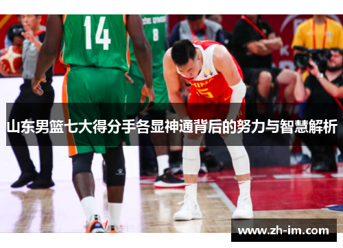 山东男篮七大得分手各显神通背后的努力与智慧解析 山东男篮七大得分手各显神通背后的努力与智慧解析