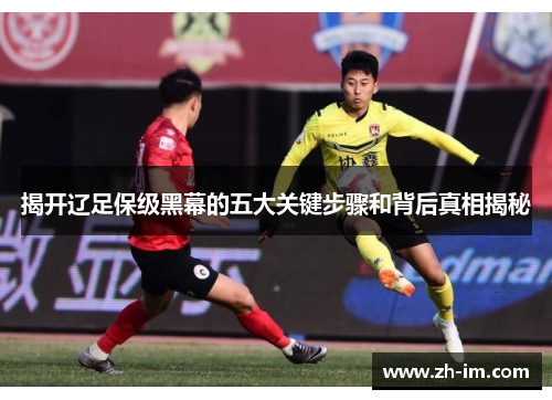 揭开辽足保级黑幕的五大关键步骤和背后真相揭秘