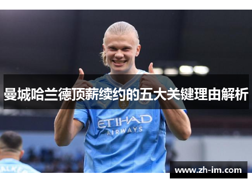 曼城哈兰德顶薪续约的五大关键理由解析 曼城哈兰德顶薪续约的五大关键理由解析