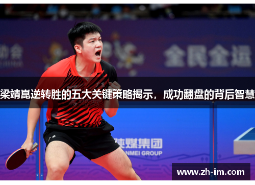梁靖崑逆转胜的五大关键策略揭示，成功翻盘的背后智慧