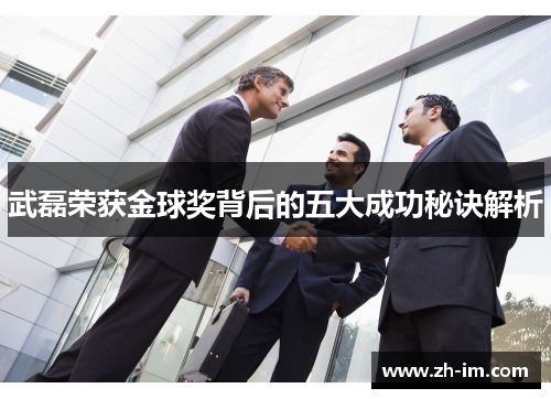 武磊荣获金球奖背后的五大成功秘诀解析