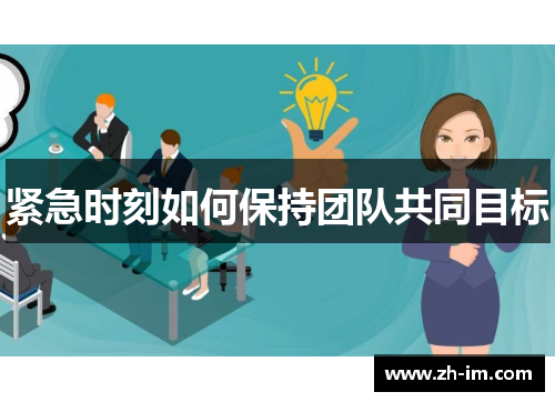 紧急时刻如何保持团队共同目标