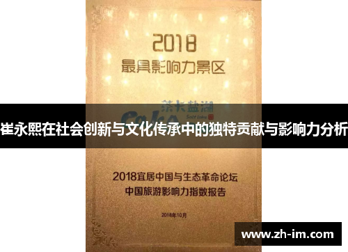 崔永熙在社会创新与文化传承中的独特贡献与影响力分析 崔永熙在社会创新与文化传承中的独特贡献与影响力分析