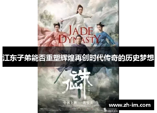 江东子弟能否重塑辉煌再创时代传奇的历史梦想