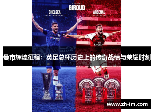 曼市辉煌征程:英足总杯历史上的传奇战绩与荣耀时刻 曼市辉煌征程:英足总杯历史上的传奇战绩与荣耀时刻