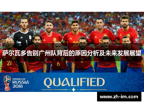 萨尔瓦多告别广州队背后的原因分析及未来发展展望 萨尔瓦多告别广州队背后的原因分析及未来发展展望