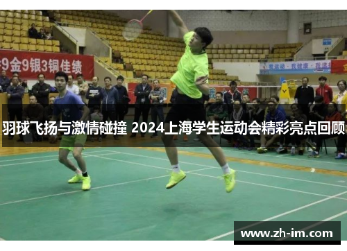 羽球飞扬与激情碰撞 2024上海学生运动会精彩亮点回顾