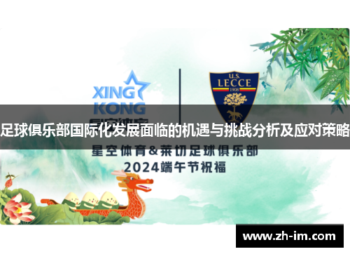 足球俱乐部国际化发展面临的机遇与挑战分析及应对策略 足球俱乐部国际化发展面临的机遇与挑战分析及应对策略