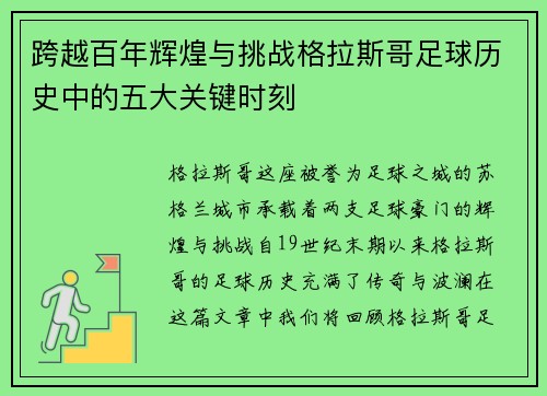 跨越百年辉煌与挑战格拉斯哥足球历史中的五大关键时刻
