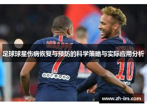 足球球星伤病恢复与预防的科学策略与实际应用分析 足球球星伤病恢复与预防的科学策略与实际应用分析